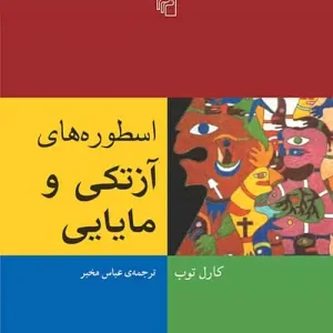 اسطوره های آزتکی و مایایی نشر مرکز