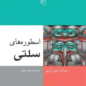 اسطوره های سلتی نشر مرکز