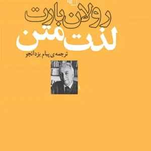 لذت متن نشر مرکز