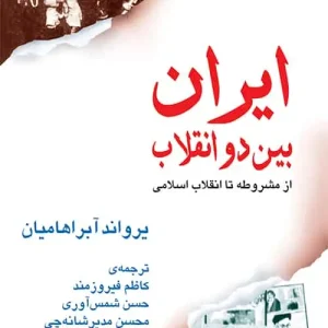 ایران بین دو انقلاب نشر مرکز