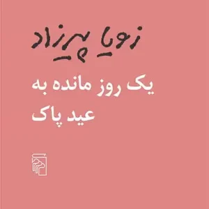 یک روز مانده به عید پاک نشر مرکز