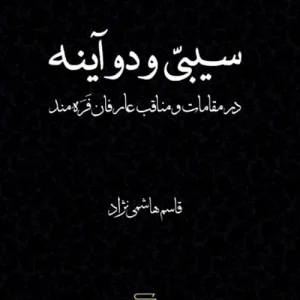 سیبی و دو آینه نشر مرکز