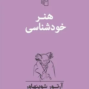 هنر خودشناسی شوپنهاور نشر مرکز