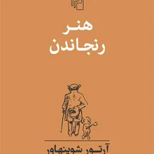 هنر رنجاندن شوپنهاور نشر مرکز