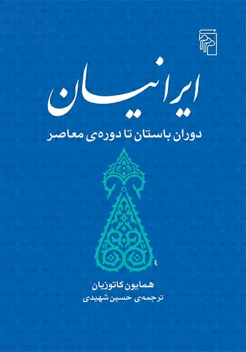 ایرانیان : دوران باستان تا دوره ی معاصر نشر مرکز