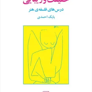 حقیقت و زیبایی بابک احمدی نشر مرکز