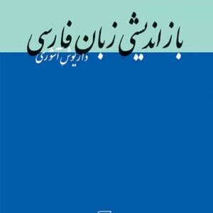 بازاندیشی زبان فارسی نشر مرکز
