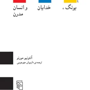 یونگ خدایان و انسان مدرن نشر مرکز