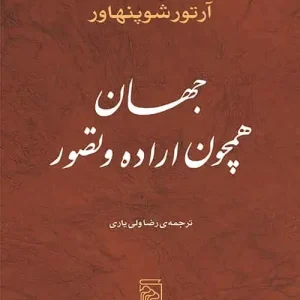 جهان همچون اراده و تصور شوپنهاور نشر مرکز