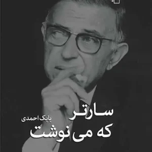 سارتر که می نوشت نشر مرکز