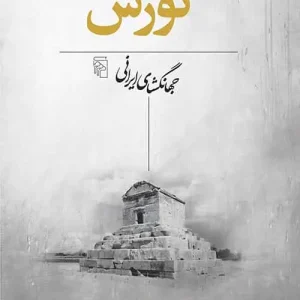 شناخت کورش : جهانگشای ايرانی نشر مرکز
