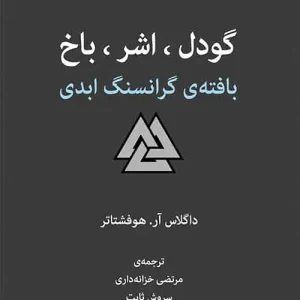 گودل اشر باخ : بافته ی گرانسنگ ابدی نشر مرکز