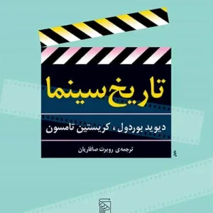 تاریخ سینما نشر مرکز