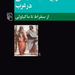 تاریخ اندیشه سیاسی در غرب 1 از سقراط تا ماکیاولی نشر مرکز