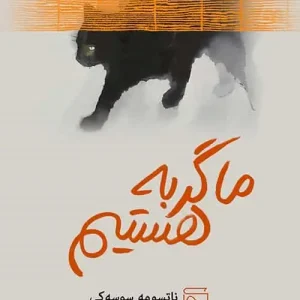 ما گربه هستیم نشر مرکز