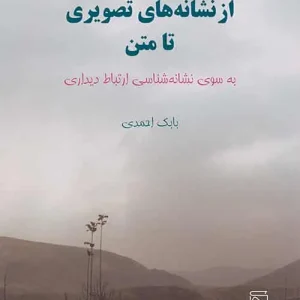 از نشانه های تصویری تا متن نشر مرکز