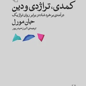 کمدی تراژدی و دین نشر مرکز