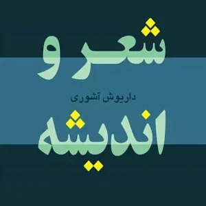 شعر و اندیشه نشر مرکز