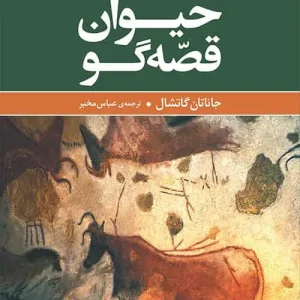 حیوان قصه گو نشر مرکز