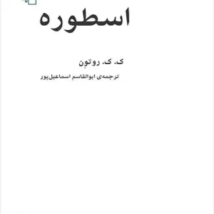 اسطوره اسماعیل پور نشر مرکز