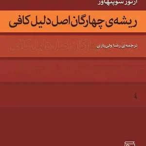 ریشه چهارگان اصل دلیل کافی نشر مرکز