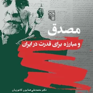 مصدق و مبارزه برای قدرت در ایران نشر مرکز