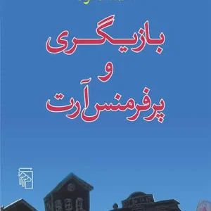 بازیگری و پرفرمنس آرت نشر مرکز