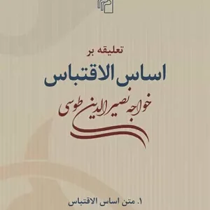 اساس الاقتباس خواجه نصیر طوسی نشر مرکز