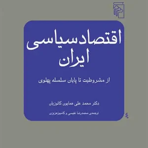 اقتصاد سیاسی ایران : از مشروطیت تا پایان سلسله پهلوی نشر مرکز