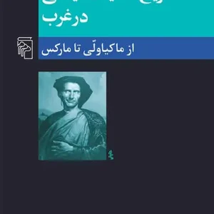 تاریخ اندیشه سیاسی در غرب 2 از ماکیاولی تا مارکس نشر مرکز
