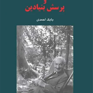 هایدگر و پرسش بنیادین نشر مرکز