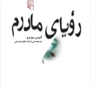 رویای مادرم نشر مرکز