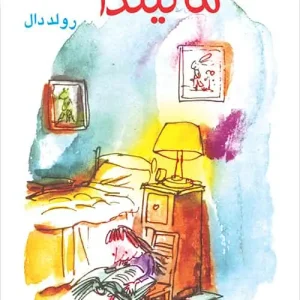 رمان نوجوان ماتیلدا نشر مرکز