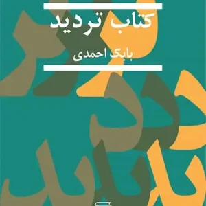 کتاب تردید بابک احمدی نشر مرکز