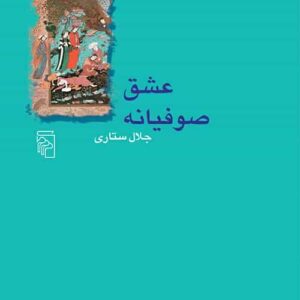 عشق صوفیانه نشر مرکز