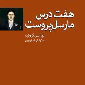 هفت درس مارسل پروست نشر مرکز