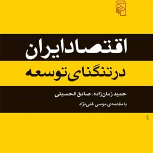 اقتصاد ایران در تنگنای توسعه نشر مرکز