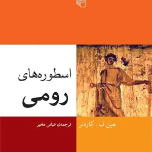 اسطوره های رومی نشر مرکز