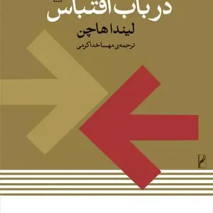 نظریه ای در باب اقتباس نشر مرکز