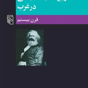 تاریخ اندیشه سیاسی در غرب 3 قرن بیستم نشر مرکز