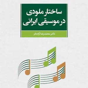 ساختار ملودی در موسیقی ایرانی نشر مرکز