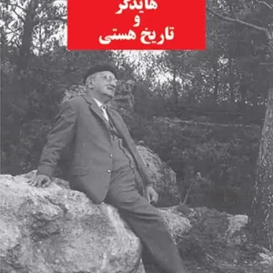 هایدگر و تاریخ هستی نشر مرکز