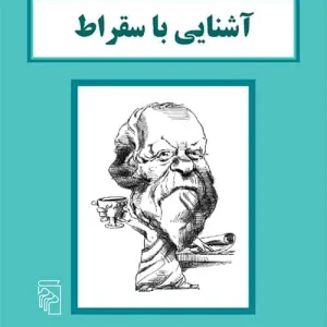 آشنایی با سقراط نشر مرکز