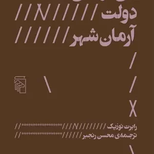 بی دولتی دولت آرمان شهر نشر مرکز