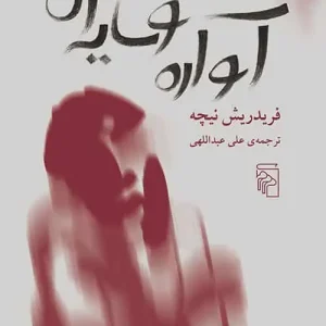 آواره و سایه اش نشر مرکز