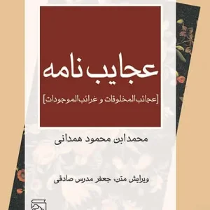 عجایب نامه نشر مرکز