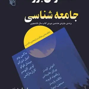 متفکران بزرگ جامعه شناسی نشر مرکز