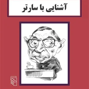 آشنایی با سارتر نشر مرکز