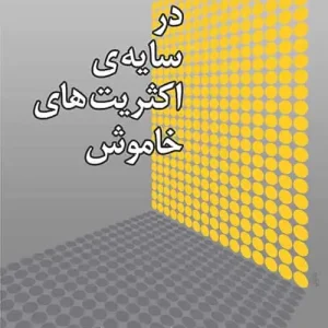 در سایه اکثریت های خاموش نشر مرکز