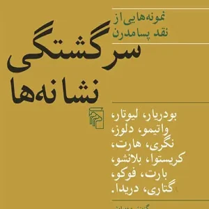 سرگشتگی نشانه ها : نمونه هایی از نقد پسامدرن نش مرکز